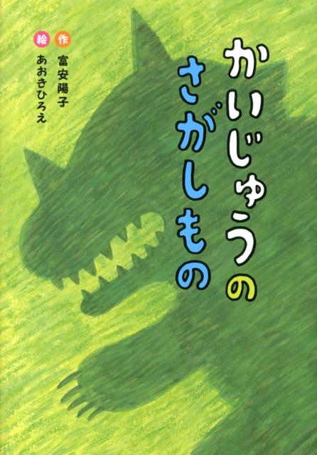 楽天ブックス: かいじゅうのさがしもの - 富安陽子 - 9784893259691 : 本