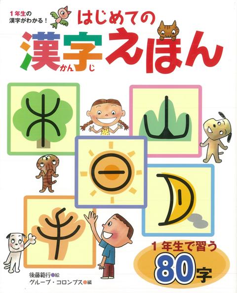 楽天ブックス: 【バーゲン本】はじめての漢字えほんー1年生の漢字がわかる！ - グループ・コロンブス 編 - 4528189479692 : 本