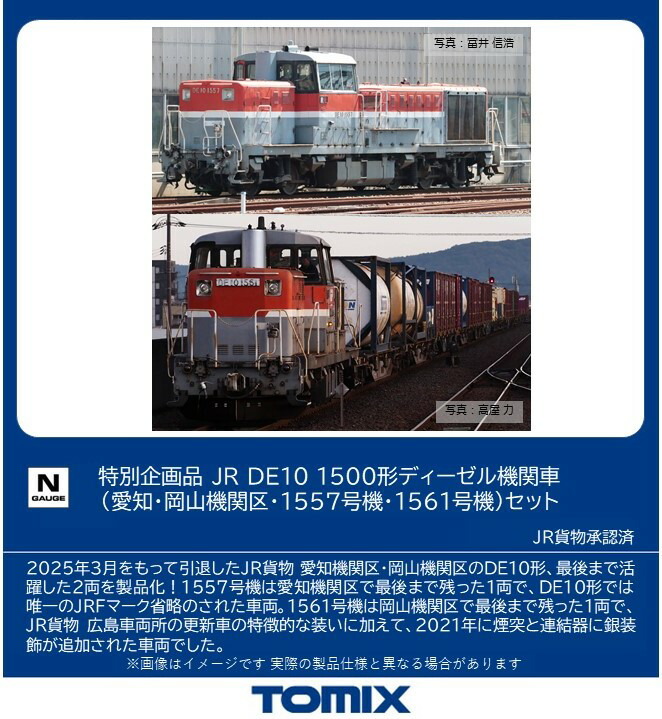 TOMIX 特別企画品 JR DE10 1500形ディーゼル機関車（愛知・岡山機関区・1557号機・1561号機）セット 【97969】 (鉄道模型 Nゲージ)画像