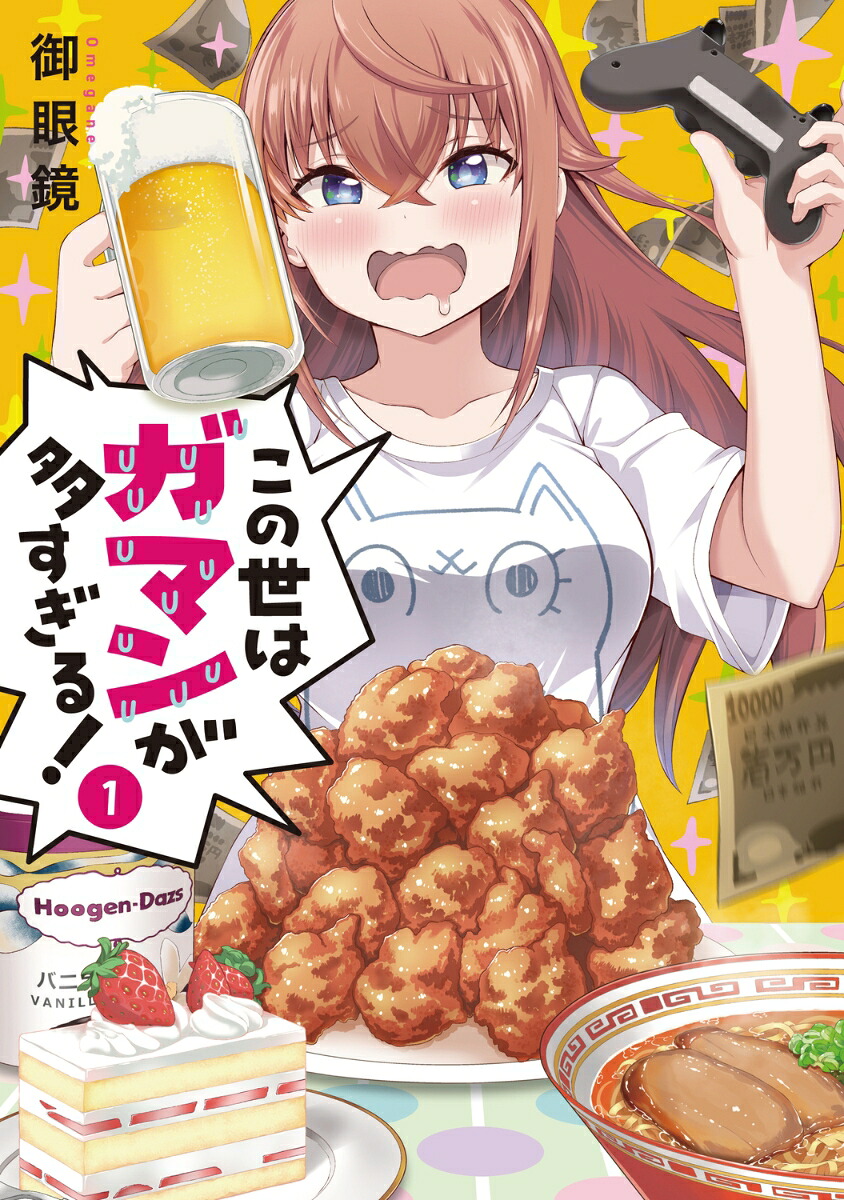 この世はガマンが多すぎる！の表紙