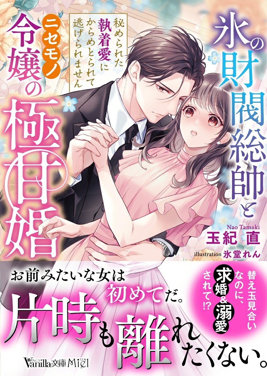 氷の財閥総帥とニセモノ令嬢の極甘婚～秘められた執着愛にからめとられて逃げられません～（ヴァニラ文庫ヴァニラ文庫VBL446）[玉紀直]