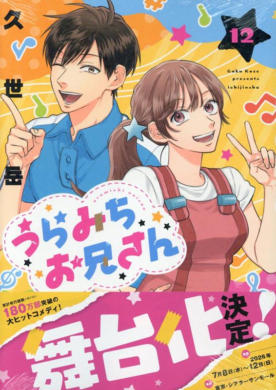 【Hiromichiお兄さん専用】 楽天ブックス: うらみちお兄さん (12) - 久世 岳 - 9784758089692 : 本