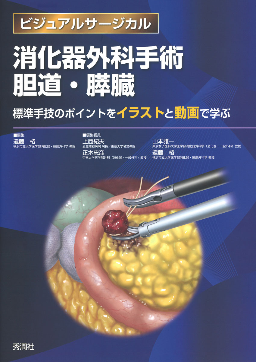 豪華 消化器外科手術 胆道 膵臓 標準手技のポイントをイラストと動画で学ぶ ビジュアルサージカル 人気満点 Www Nationalmuseum Gov Ph