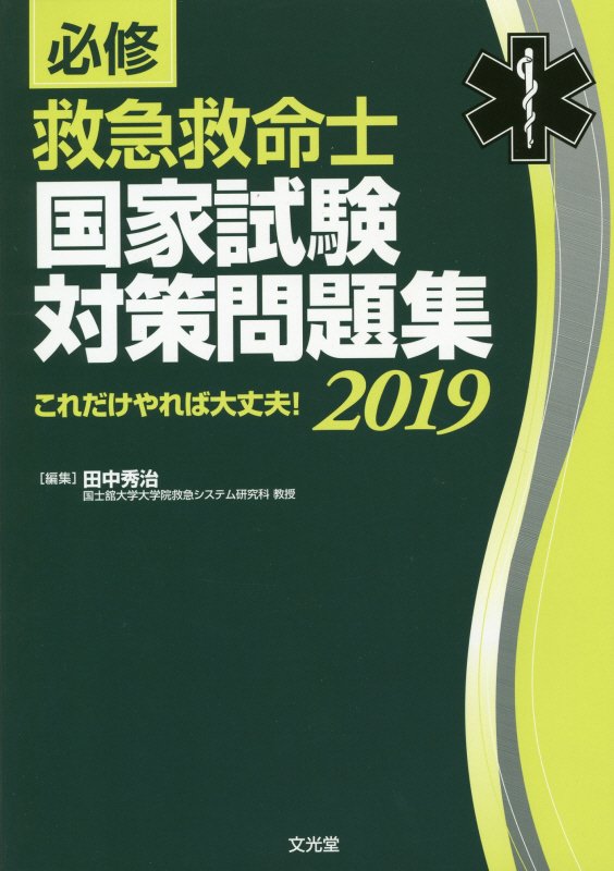 楽天ブックス 必修救急救命士国家試験対策問題集 19 これだけやれば大丈夫 田中秀治 救急医学 本