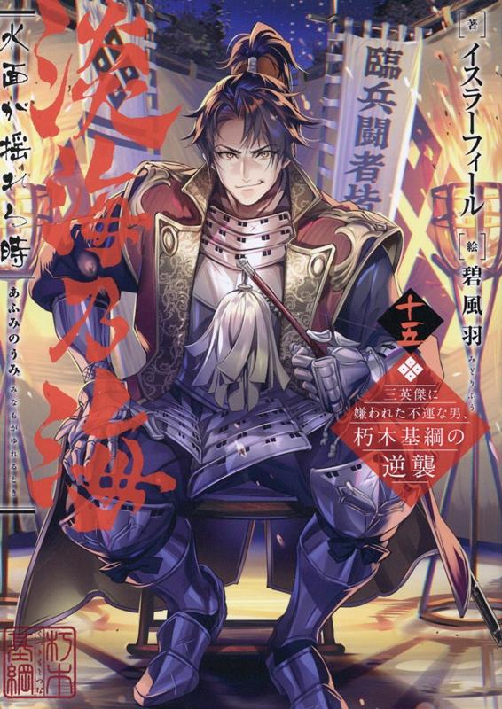 淡海乃海 水面が揺れる時 第11巻（コロナ・コミックス） - TO