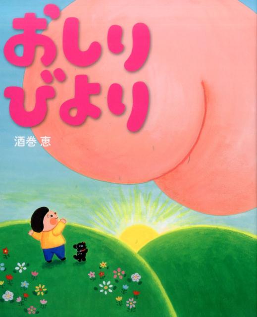 楽天ブックス おしりびより 酒巻恵 本