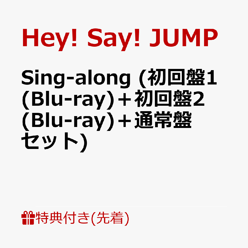 楽天ブックス 先着特典 Sing Along 初回盤1 Blu Ray 初回盤2 Blu Ray 通常盤セット オリジナル Sing Along フォトカードセット Hey Say Jump Cd