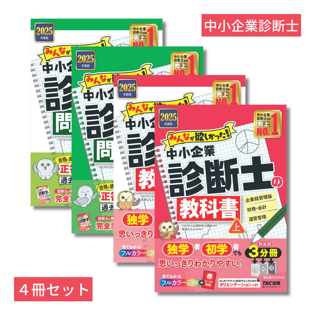 楽天ブックス: 2025年度「みんなが欲しかった！」診断士4冊セット - TAC中小企業診断士講座 - 2100014369693 : 本