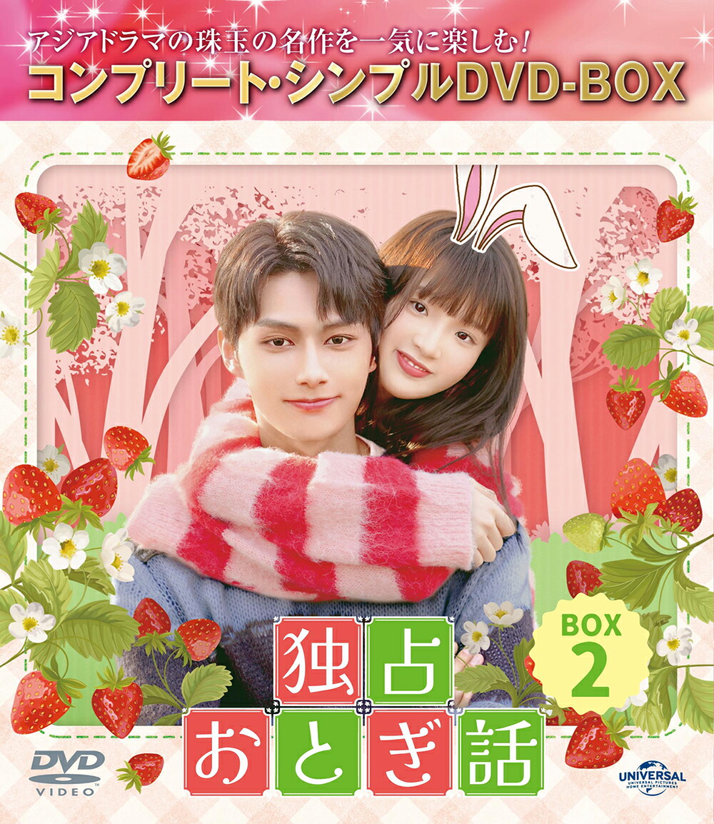 独占おとぎ話 BOX2 ＜コンプリート・シンプルDVD-BOXシリーズ＞【期間限定生産】画像