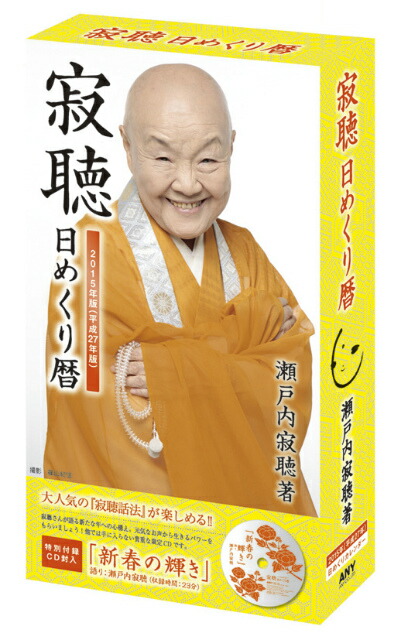 楽天ブックス 寂聴 日めくり暦 15年 カレンダー 本