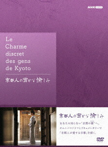楽天市場】京都人の密かな愉しみ DVD全5巻セット : NHKスクエア DVD・CD館