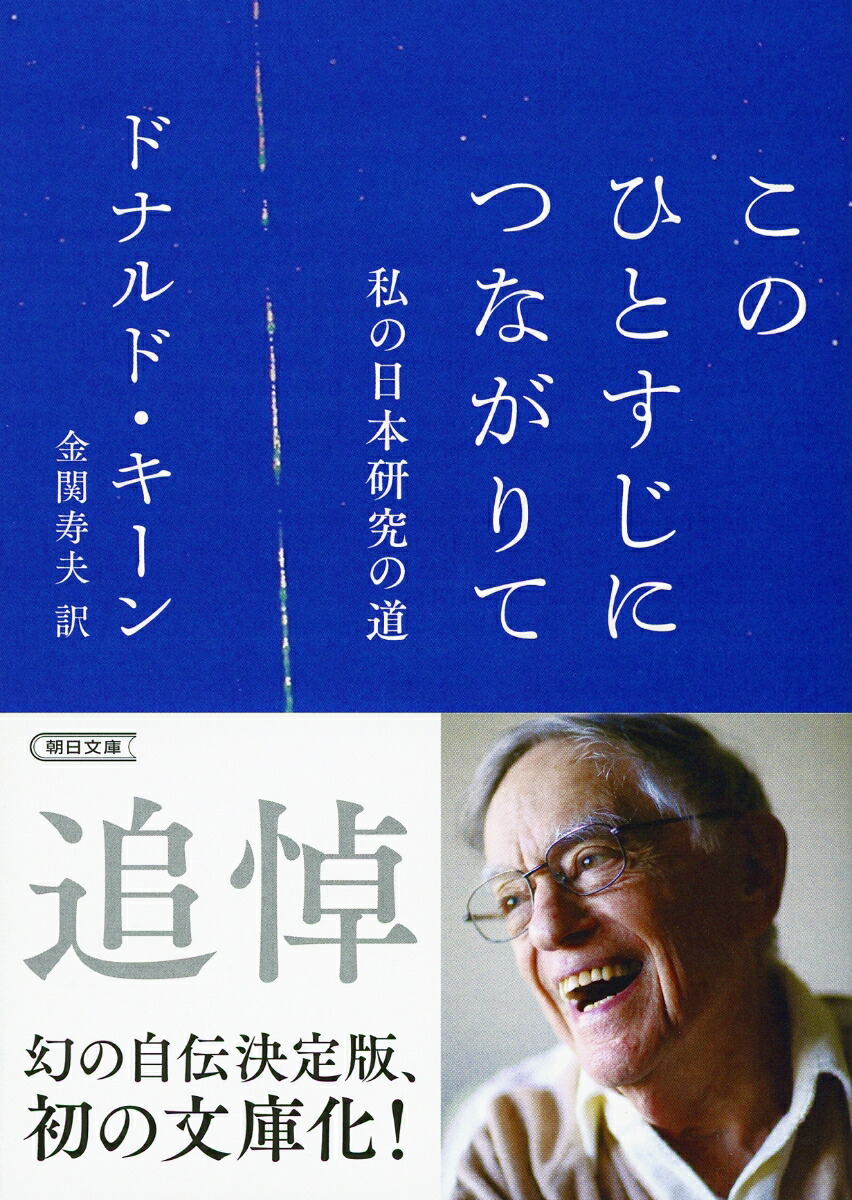 ドナルド・キーン自伝 本 - 文学