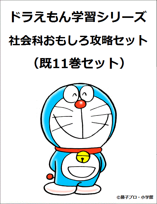 楽天ブックス ドラえもん学習シリーズ社会科おもしろ攻略セット 既11巻セット 本