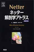 楽天ブックス: ネッター解剖学アトラス原書第5版 - フランク・H 