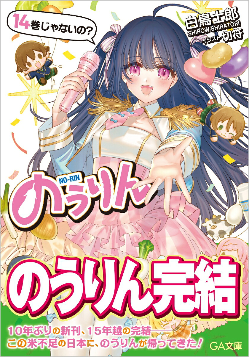 のうりん14（GA文庫）[白鳥士郎]
