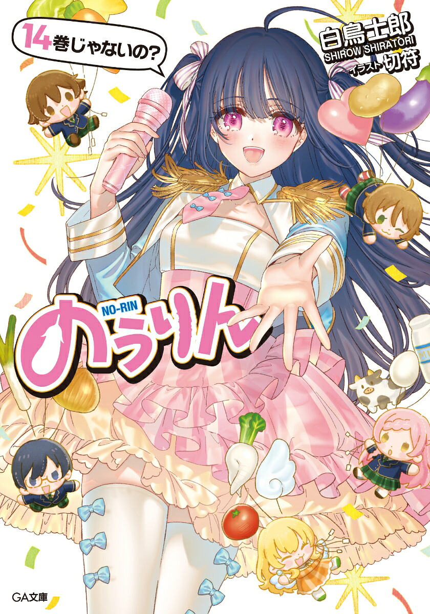 のうりん14（GA文庫）[白鳥士郎]