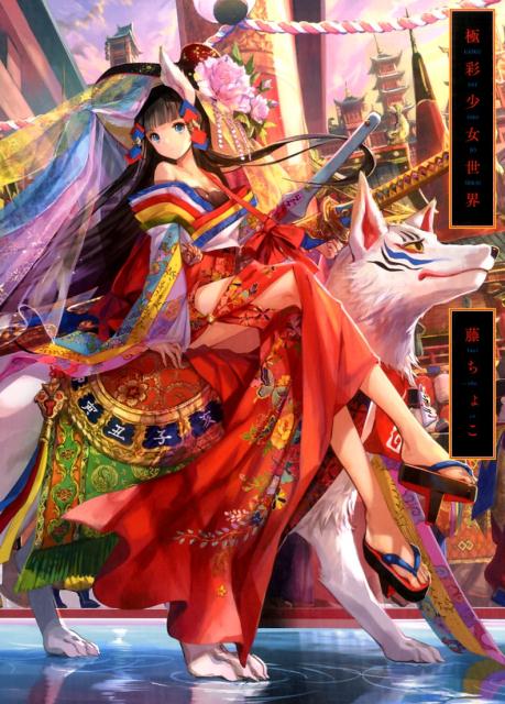 楽天ブックス: 極彩少女世界 - 藤ちょこ - 9784861009693 : 本