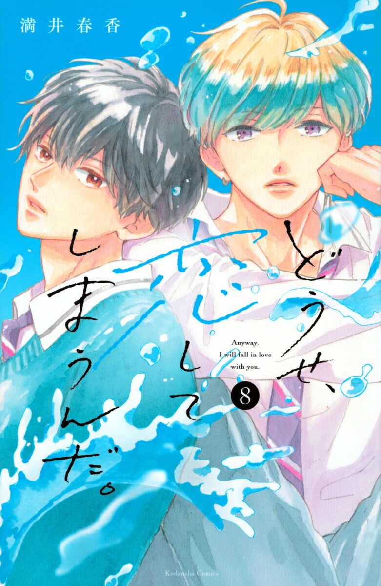 どうせ、恋してしまうんだ。　1〜11巻　全巻 どうせ、恋してしまうんだ 全巻セット（1-11巻 最新刊） | 八