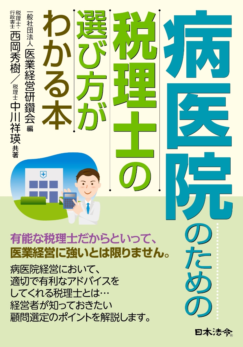 税理士法人の設立運営 本 日本税理士会 - ビジネス/経済