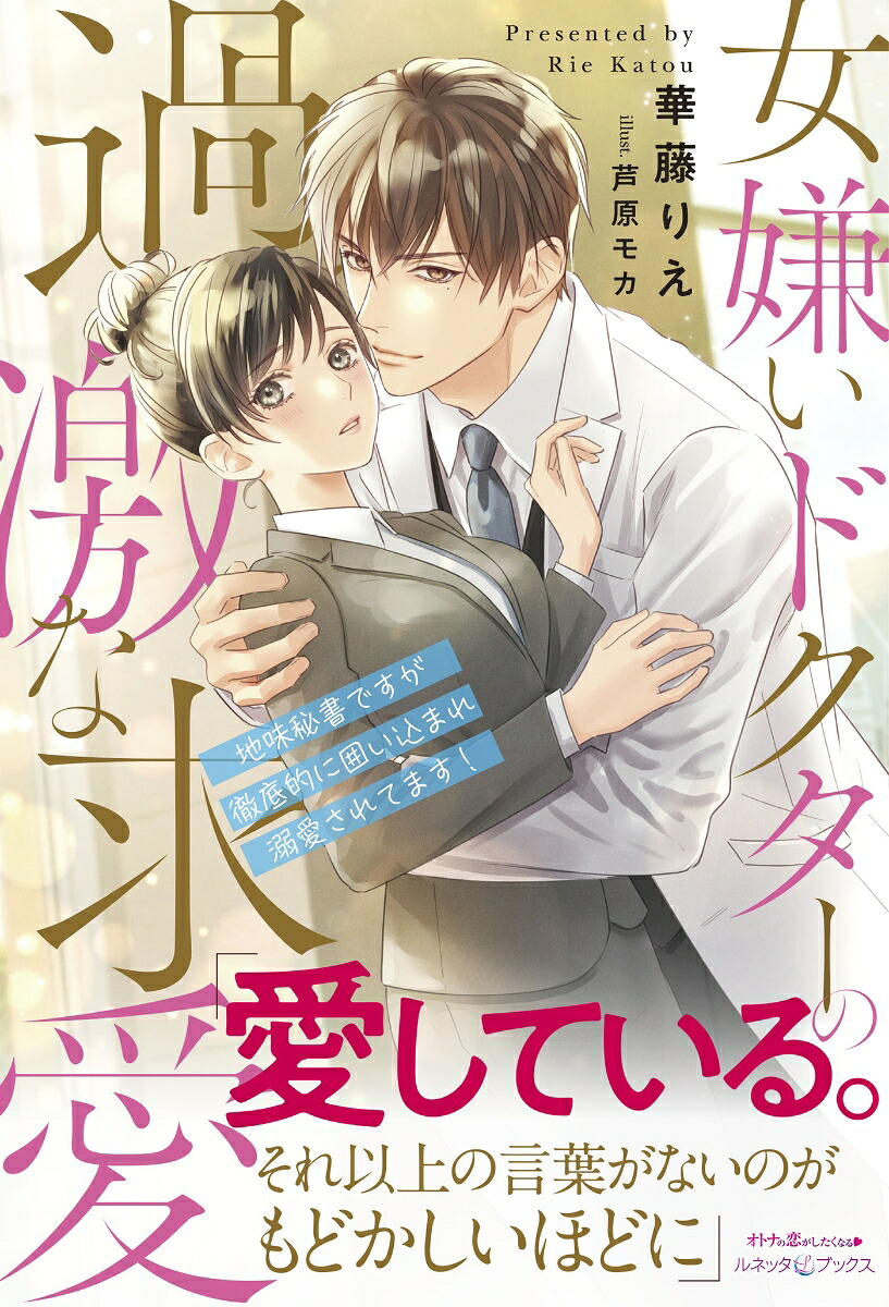 女嫌いドクターの過激な求愛～地味秘書ですが徹底的に囲い込まれ溺愛されてます！～（ルネッタブックスルネッタブックスLBL96）[華藤りえ]