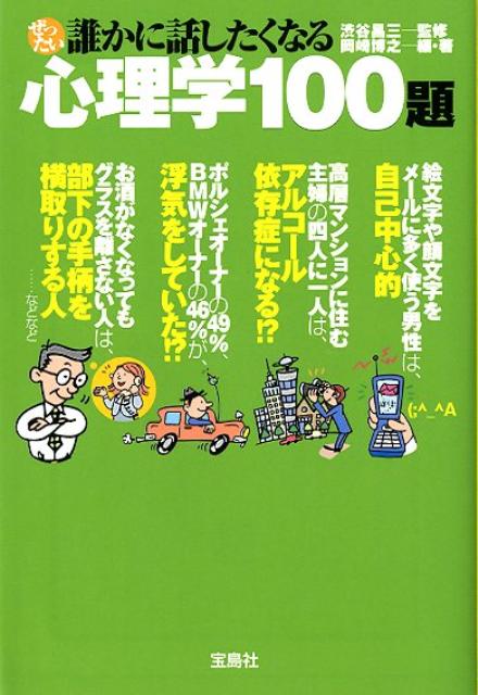 楽天ブックス ぜったい誰かに話したくなる心理学100題 岡崎博之 本