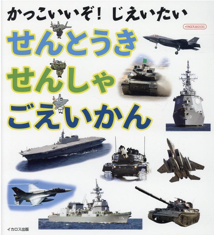 楽天ブックス かっこいいぞ じえいたい せんとうき せんしゃ ごえいかん 菊池雅之 本 楽天ブックス かっこいいぞ じえいたい せんとうき せんしゃ ごえいかん 菊池雅之 本
