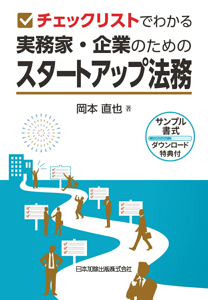 チェックリストでわかる　実務家・企業のためのスタートアップ法務（サンプル書式ダウンロード特典付）画像