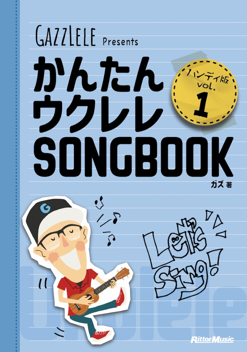 楽天ブックス: かんたんウクレレSONGBOOK ハンディ版 Vol.1 - ガズ