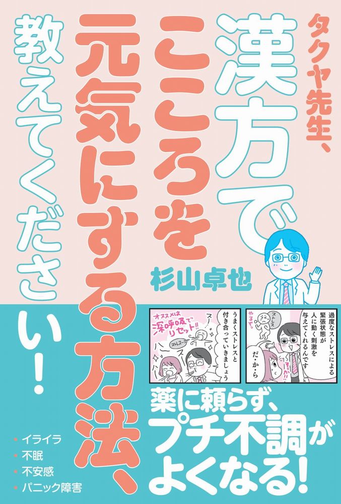 楽天ブックス タクヤ先生 漢方でこころを元気にする方法 教えてください 杉山 卓也 本