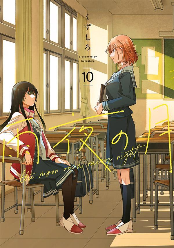 雨夜の月（10）