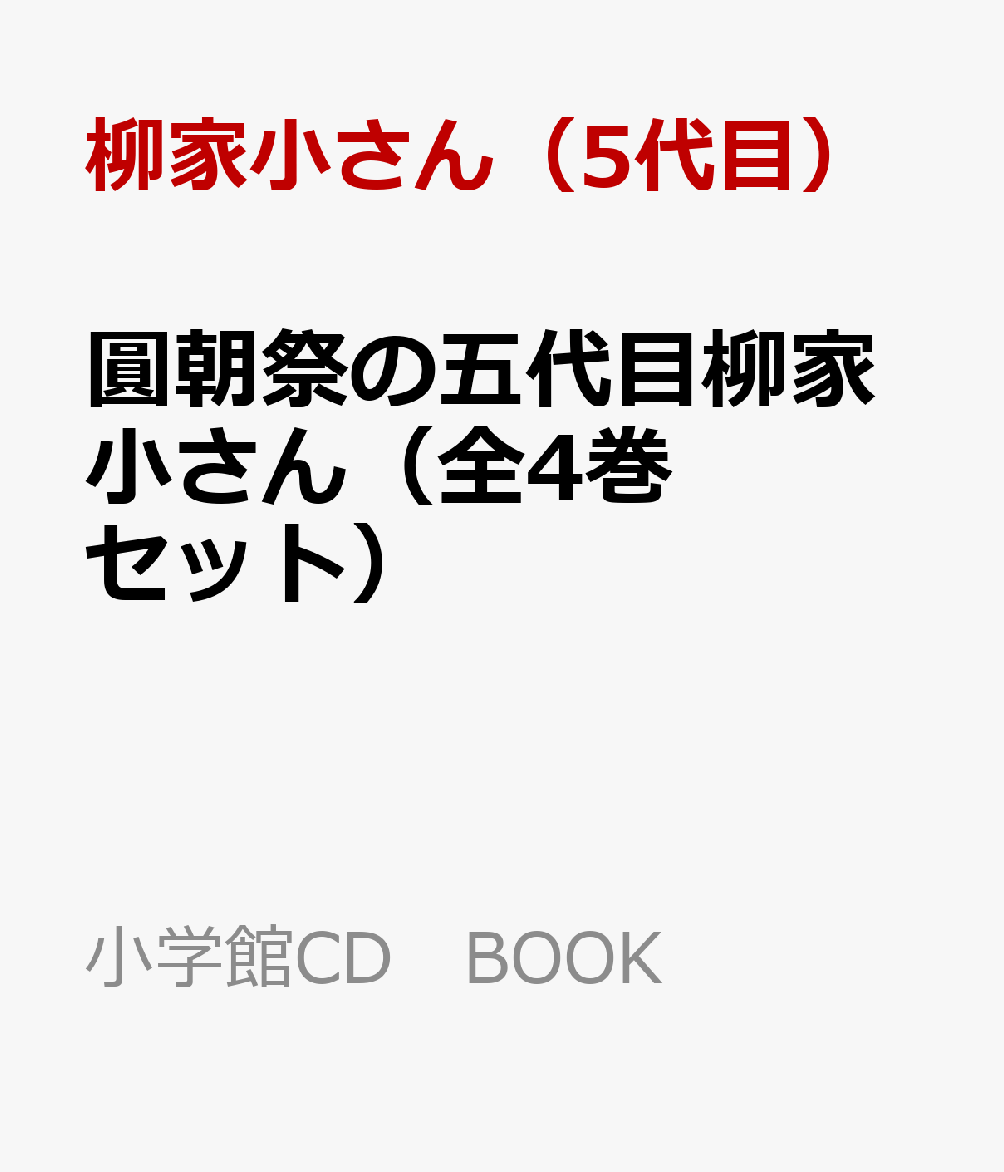 楽天ブックス: 圓朝祭の五代目柳家小さん（全4巻セット） - 柳家