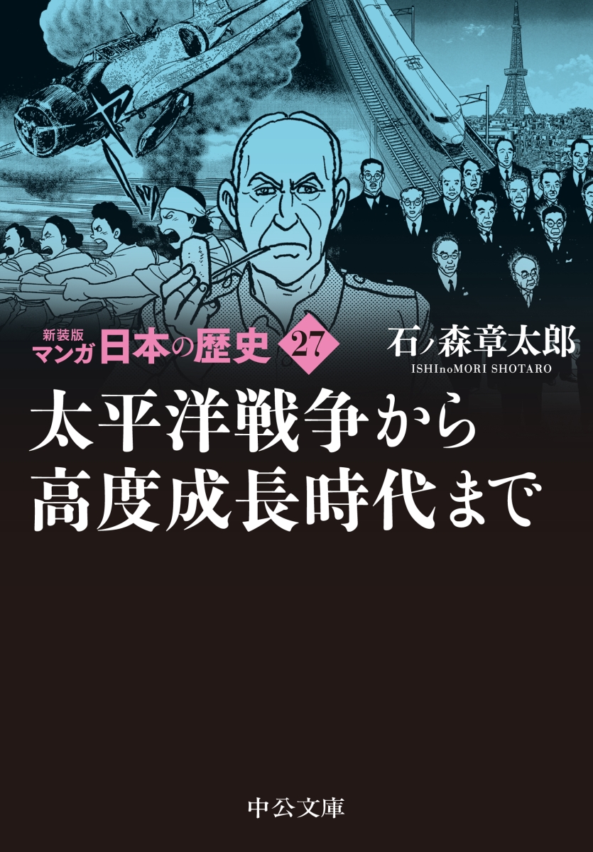 楽天ブックス: 新装版 マンガ日本の歴史27 太平洋戦争から高度成長時代