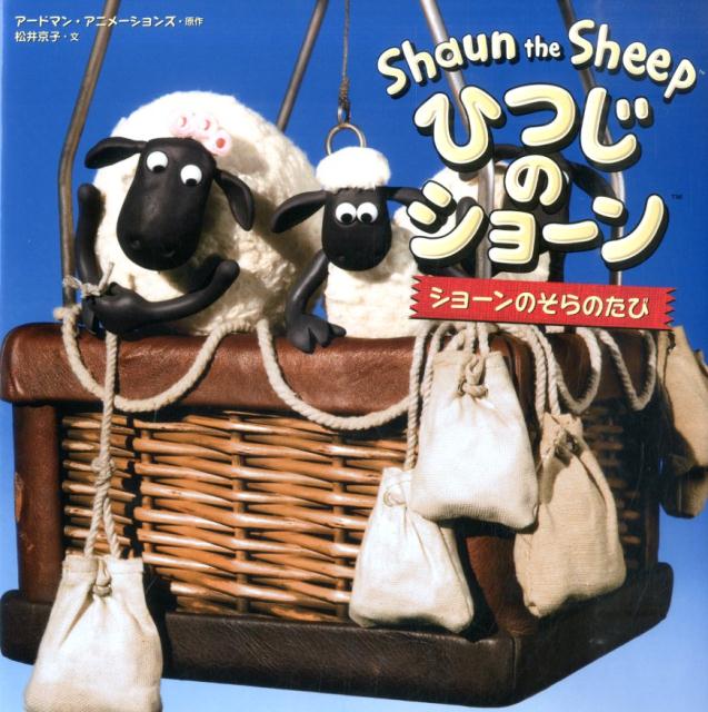 楽天ブックス: ひつじのショーン（ショーンのそらのたび