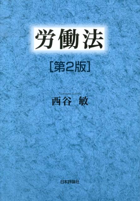 2023正規激安 新基本法コンメンタール （別冊法学セミナー 労働基準法