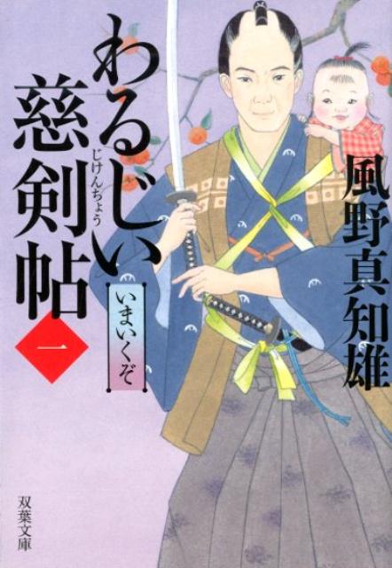 楽天ブックス わるじい慈剣帖 1 いまいくぞ 風野真知雄 本