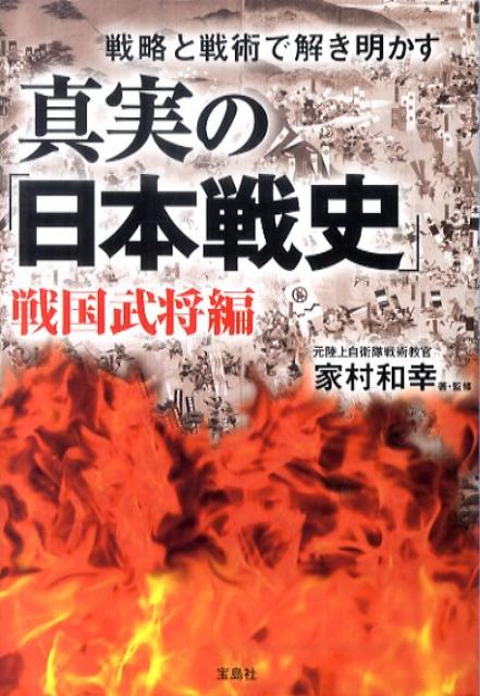 楽天ブックス: 真実の「日本戦史」（戦国武将編） - 戦略と戦術で解き明かす - 家村和幸 - 9784796679695 : 本