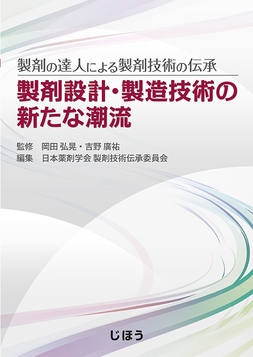 楽天ブックス: 製剤の達人による製剤技術の伝承 製剤設計・製造