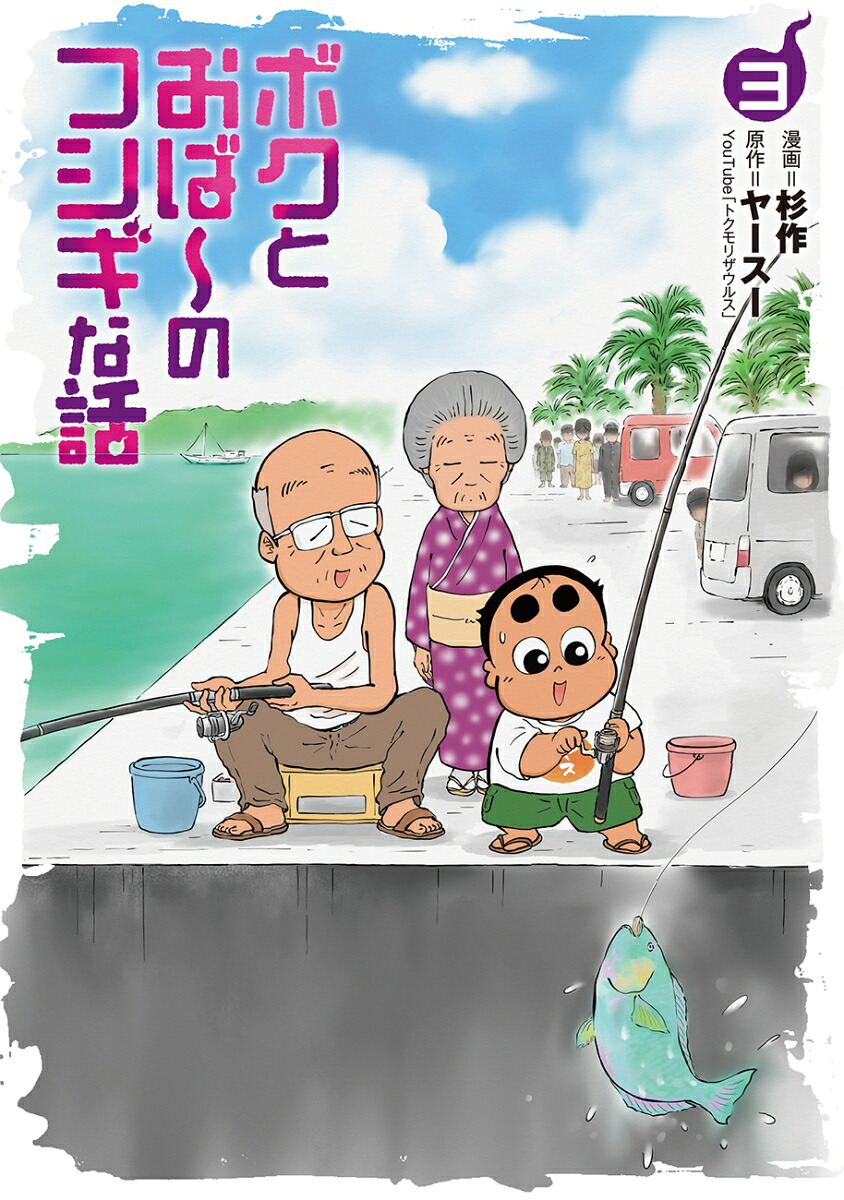 ボクとおば～のフシギな話（3巻）（ボーダーコミックス）[杉作]