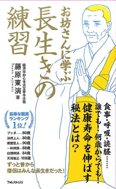 楽天ブックス お坊さんに学ぶ長生きの練習 藤原東演 9784894519695 本