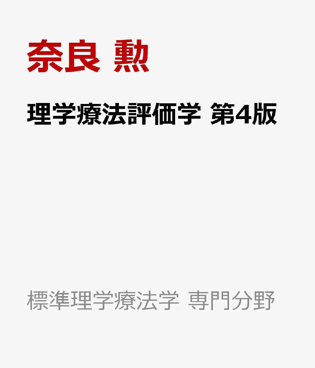 作業療法評価学 第4版 (標準作業療法学専門分野) 作業療法学概論 第4版 (標準作業療法学 専門分野) | 矢谷 令子
