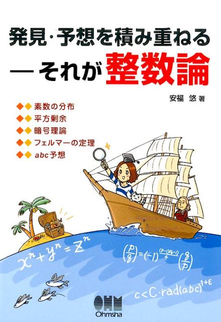 楽天ブックス: 発見・予想を積み重ねる -それが整数論 - 安福 悠