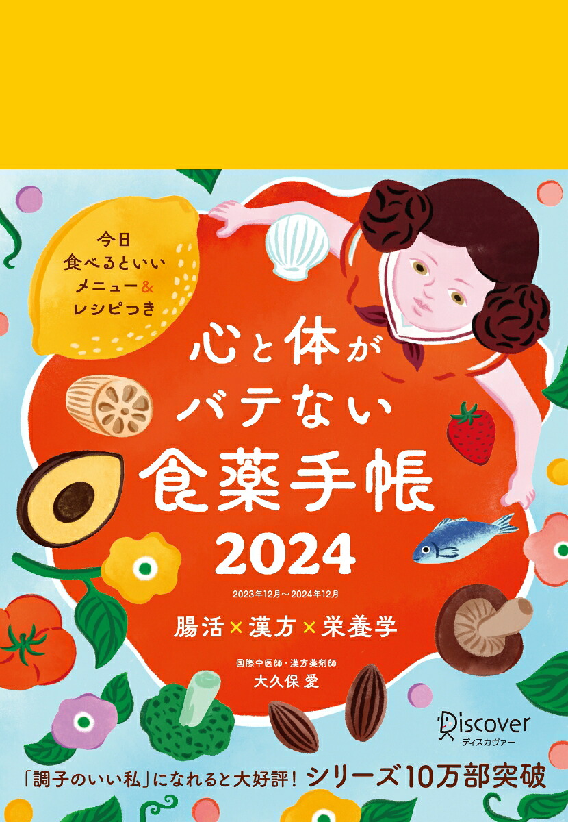 心と体がバテない食薬手帳202412月始まり[四六判][大久保愛]