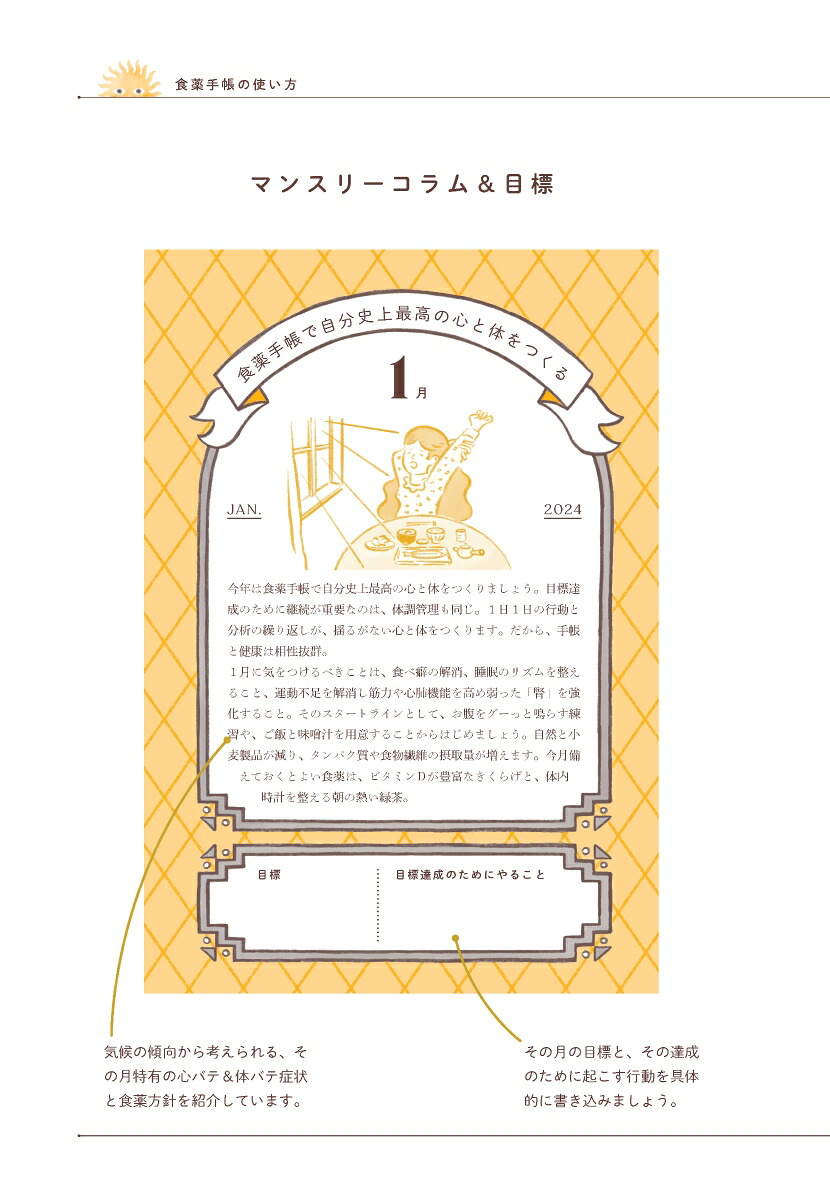 心と体がバテない食薬手帳202412月始まり[四六判][大久保愛]