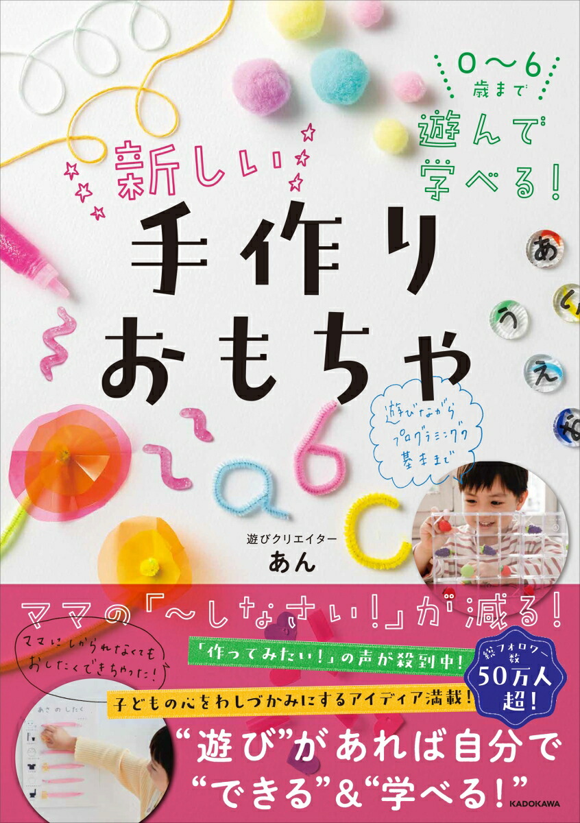 楽天ブックス: 0～6歳まで遊んで学べる！ 新しい手作りおもちゃ - あん