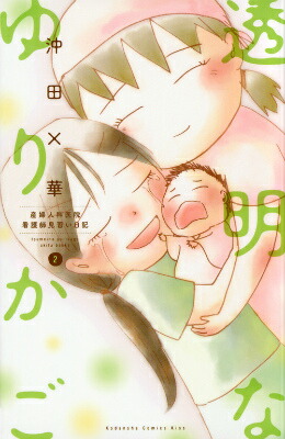 透明なゆりかご(2) 表紙