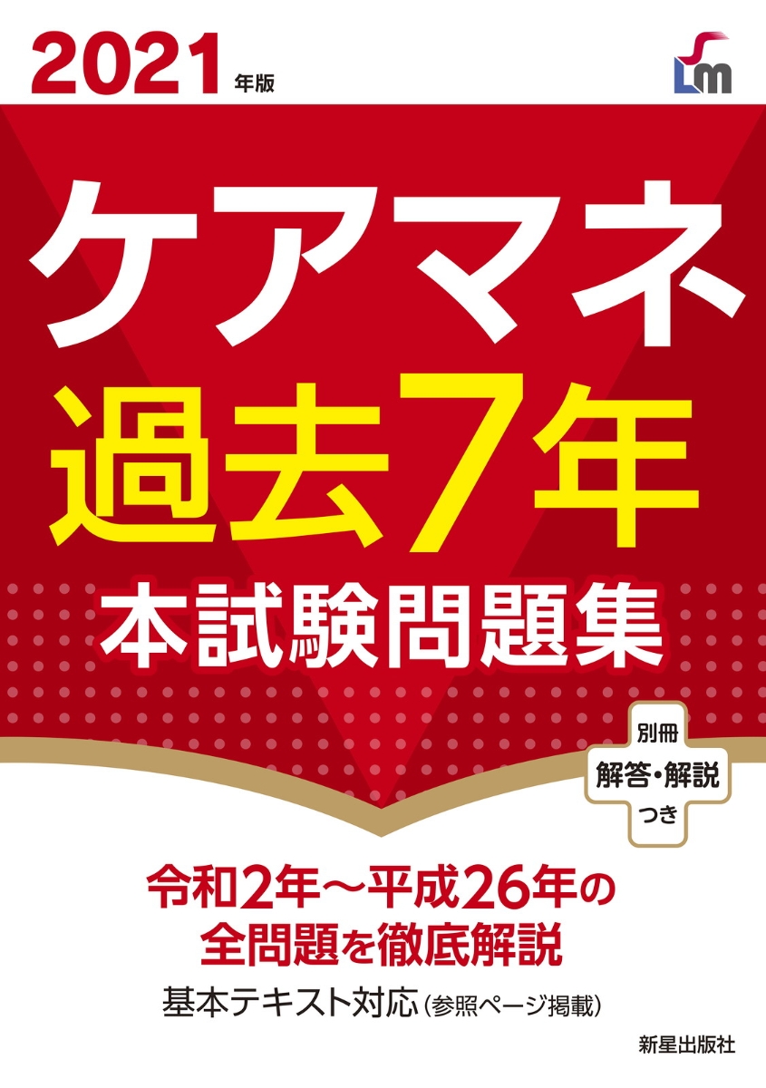 2021年版　ケアマネ過去7年本試験問題集