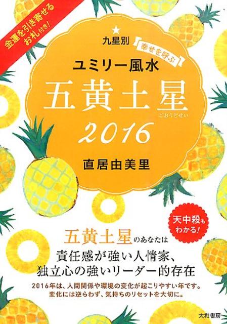 楽天ブックス 九星別ユミリー風水五黄土星 16 幸せを呼ぶ 直居由美里 本