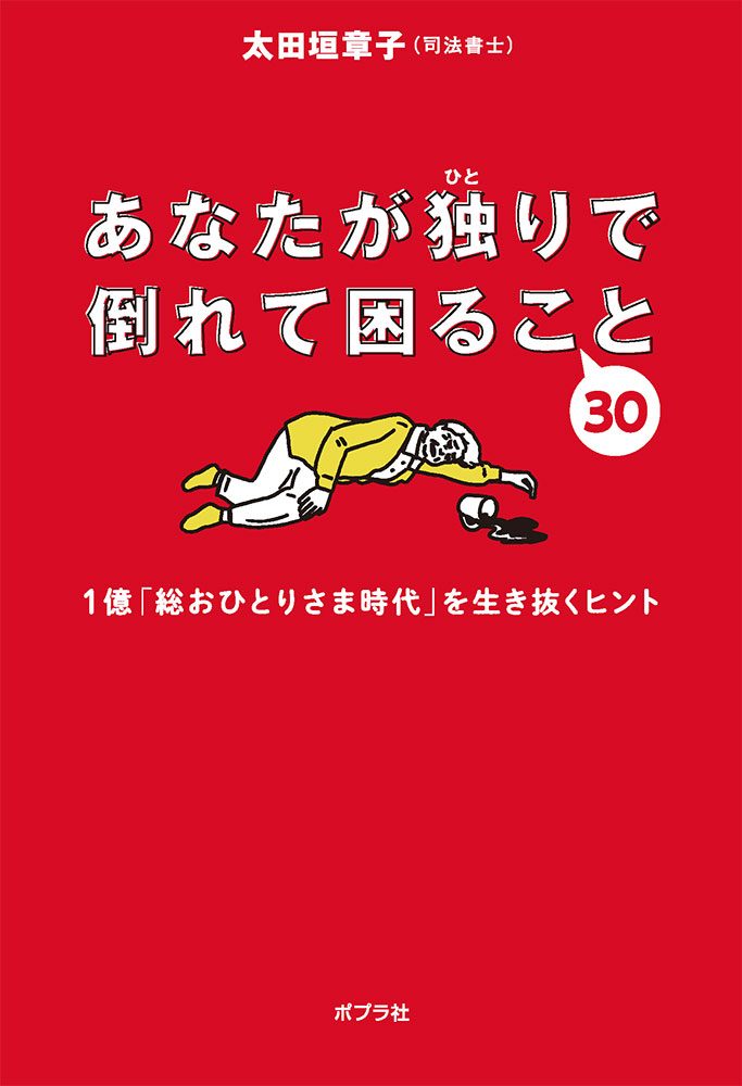 楽天ブックス: あなたが独りで倒れて困ること30 - 太田垣 章子