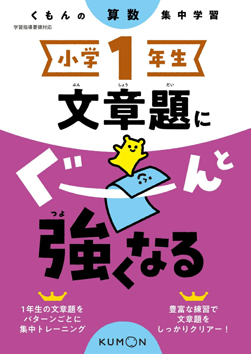 楽天ブックス 小学1年生 文章題にぐーんと強くなる 本