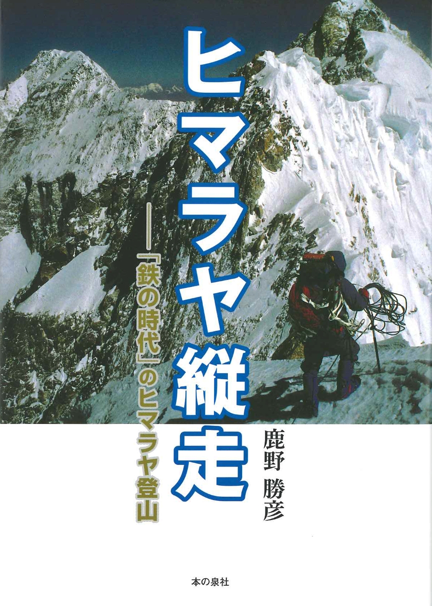 楽天ブックス ヒマラヤ縦走 鉄の時代 のヒマラヤ登山 鹿野 勝彦 本